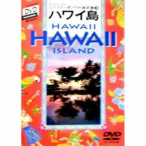 山下マヌーのハワイ(得)の旅(3) ハワイ島編 DVD