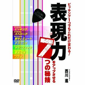 ピッキング一つでもこれだけ変わる 表現力をアップさせる7つの秘技/西川進 DVD