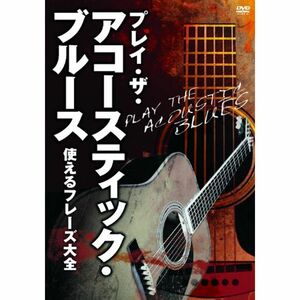 プレイ・ザ・アコースティック・ブルース 使えるフレーズ大全 DVD