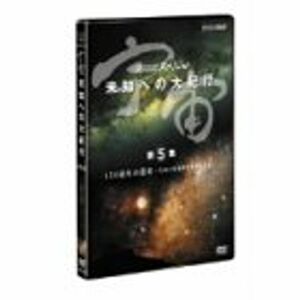 宇宙 未知への大紀行 第5集 DVD