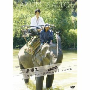 Search for my roots 斎藤工 プライベートジャーニーII in Thailand チェンマイ編 DVD