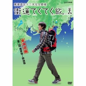 街道てくてく旅 東海道五十三次完全踏破 vol.2 DVD