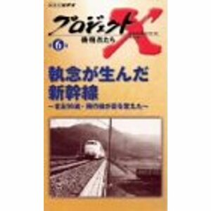 プロジェクトX 挑戦者たち Vol.6 執念が生んだ新幹線 ? 老友90歳・飛行機が姿を変えた VHS