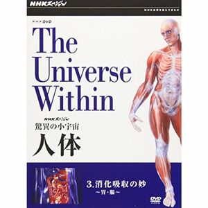 NHKスペシャル 驚異の小宇宙 人体 Vol.3「消化吸収の妙~胃・腸~」 DVD