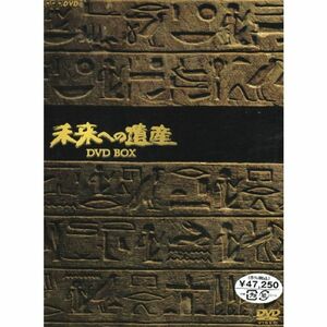 未来への遺産 BOX DVD