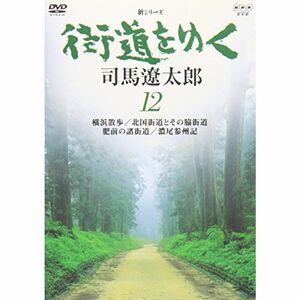 新シリーズ 街道をゆく12 DVD