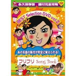 永久保存版 振付完全攻略 フリフリSong Book BEST SELECTION VOL.2 DVD