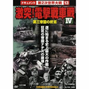 激突電撃戦車戦 IVDVD