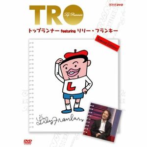 トップランナー Featuring リリー・フランキー Special Edition DVD