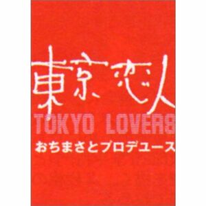 東京恋人 DVD