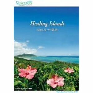 Relaxes Healing Islands ヒーリングアイランド 石垣島・竹富島DVD