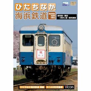 ひたちなか海浜鉄道 那珂湊~勝田~阿字ケ浦~那珂湊間 DVD