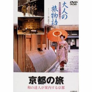 大人の旅物語 「京都」 DVD