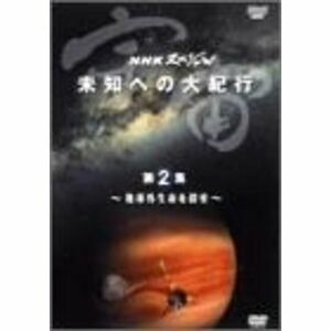 NHKスペシャル 宇宙 未知への大紀行 第2集 地球外生命を探せ DVD