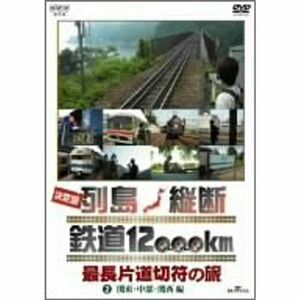 決定版 列島縦断 鉄道12,000km 最長片道切符の旅 Vol.2 関東・中部・関西編 DVD