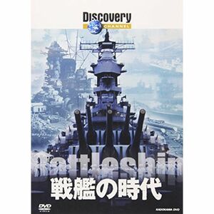 ディスカバリーチャンネル 戦艦の時代 DVD