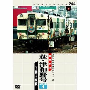 パシナコレクション 臨時快速 萩・津和野号 PART1 DVD