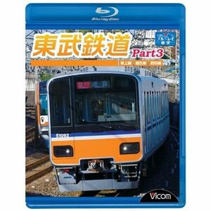 東武鉄道Part3 東上線、越生線、野田線 Blu-ray