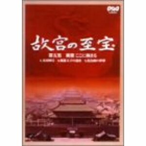 NHK 故宮の至宝 第五集 風雅 ここに極まる DVD