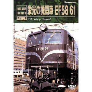 栄光の機関車 EF58 61 DVD