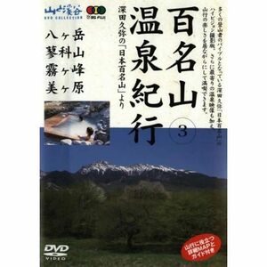 百名山 温泉紀行~中信高原と八ヶ岳(美ヶ原・霧ケ峰・蓼科山・八ヶ岳)~ DVD