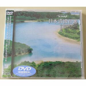 リバーウォッチング 日本清流百選(10) 九州篇 DVD