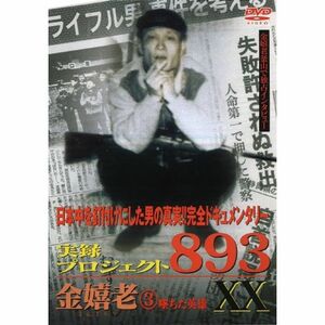 実録・プロジェクト893XX 金嬉老 3 DVD