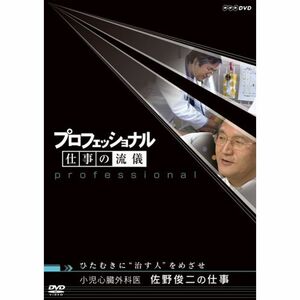 プロフェッショナル 仕事の流儀 小児心臓外科医 佐野俊二の仕事 ひたむきに“治す人”をめざせ DVD