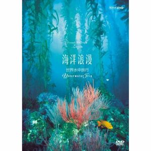 NHK DVD 海洋浪漫?世界水中旅行? ~Underwater Trip~