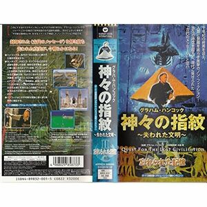 神々の指紋～失われた文明～ 忘れられた記憶編日本語吹替版 VHS