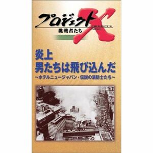 プロジェクトX 挑戦者たち 第3期 Vol.5 炎上 男たちは飛び込んだ VHS