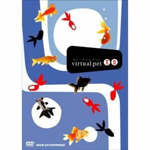 ヴァーチャルペット 金魚 DVD
