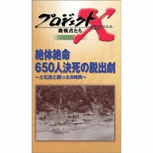 プロジェクトX 挑戦者たち 第3期 Vol.8 絶体絶命 650人決死の脱出劇 VHS