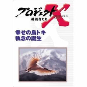 プロジェクトX 挑戦者たち 第V期 幸せの鳥トキ 執念の誕生 DVD