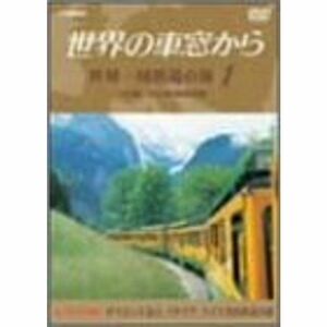 世界の車窓から 世界一周鉄道の旅 1 ユーラシア大陸I DVD