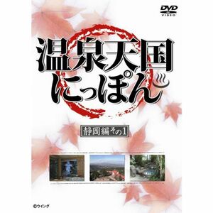 温泉天国にっぽん 静岡編その1 DVD