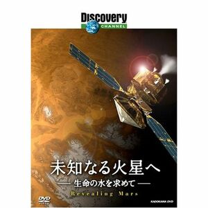 未知なる火星へ 生命の水を求めて DVD