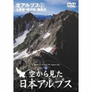空から見た日本アルプス 北アルプス(2) ?上高地・槍ガ岳・穂高岳? DVD