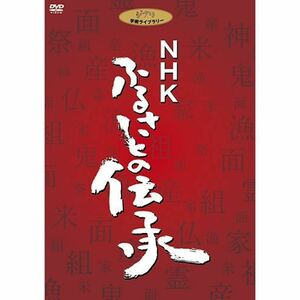 NHK ふるさとの伝承 DVD BOX