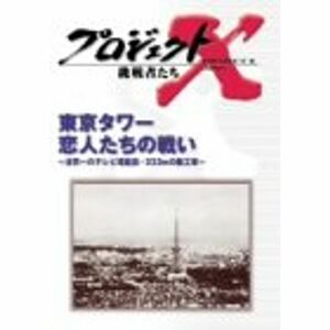 プロジェクトX 挑戦者たち Vol.11 東京タワー 恋人たちの戦い DVD
