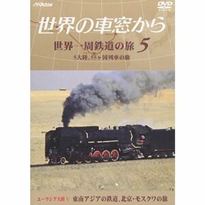 世界の車窓から 世界一周鉄道の旅 5 ユーラシア大陸V DVD