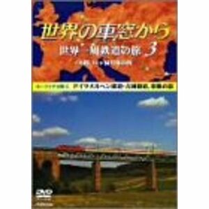 世界の車窓から 世界一周鉄道の旅 3 ユーラシア大陸III DVD