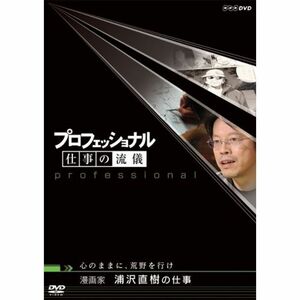 プロフェッショナル 仕事の流儀 漫画家 浦沢直樹の仕事心のままに、荒野を行け DVD