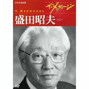 ザ・メッセージ 今 蘇る日本のDNA 盛田昭夫 ソニー DVD