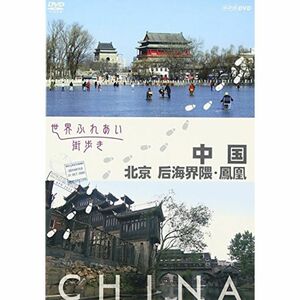 世界ふれあい街歩き 中国 北京 后海界隈 鳳凰 DVD