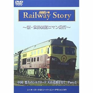 新・世界鉄道ロマン紀行 中国・悠久のシルクロード 天山北路を行く Part-2 DVD