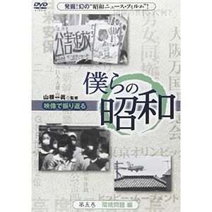 僕らの昭和 第五巻 『僕らの昭和 環境問題編』 DVD