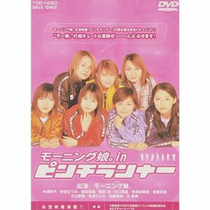 モーニング娘。in ピンチランナー DVD