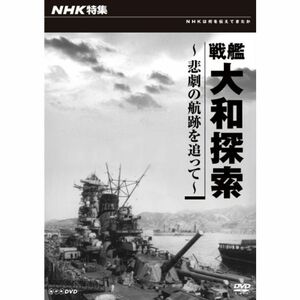 ＮＨＫ特集 戦艦大和探索 ?悲劇の航跡を追って?