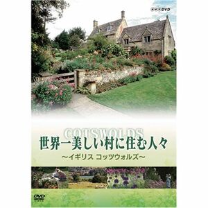 世界一美しい村に住む人々 イギリス コッツウォルズ DVD